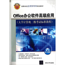 《Office办公软件高级应用》[92M]百度网盘|pdf下载|亲测有效