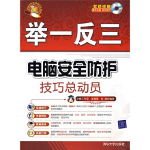 《举一反三：电脑安全防护技巧总动员》[46M]百度网盘|pdf下载|亲测有效