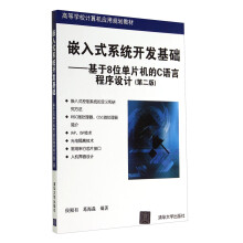 《嵌入式系统开发基础：基于8位单片机的C语言程序设计》[66M]百度网盘|pdf下载|亲测有效