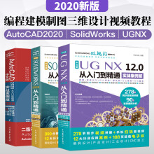 《UG编程建模教程建模制图三维设计AutoCAD从入门到精通SOLIDWORKS》[80M]百度网盘|pdf下载|亲测有效