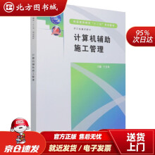 《计算机辅助施工管理中国水利水电北方城》[63M]百度网盘|pdf下载|亲测有效