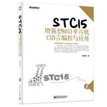 《STC增强型单片机C语言编程与应用》[60M]百度网盘|pdf下载|亲测有效