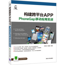 《构建跨平台APP：PhoneGap移动应用实战》[84M]百度网盘|pdf下载|亲测有效