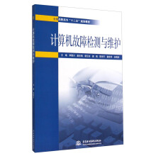 《计算机故障检测与维护》[64M]百度网盘|pdf下载|亲测有效