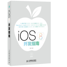 《iOS8开发指南赠光盘1张》[41M]百度网盘|pdf下载|亲测有效