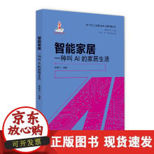 《智能家居—一种叫AI的家居生活》[59M]百度网盘|pdf下载|亲测有效