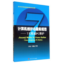 《计算机维护与服务规范：7天精通PC维护》[58M]百度网盘|pdf下载|亲测有效