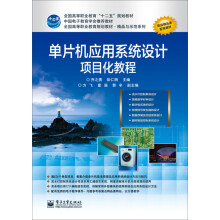 《单片机应用系统设计项目化教程》[68M]百度网盘|pdf下载|亲测有效