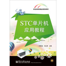 《STC单片机应用教程》[53M]百度网盘|pdf下载|亲测有效
