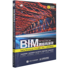 《BIM钢结构深化(TeklaStructures》[86M]百度网盘|pdf下载|亲测有效