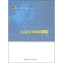 《信息安全保障实务》[42M]百度网盘|pdf下载|亲测有效