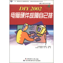 《DIY电脑硬件故障自己排》[66M]百度网盘|pdf下载|亲测有效
