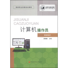 《国家职业资格培训教程：计算机操作员》[72M]百度网盘|pdf下载|亲测有效