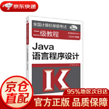 《全国计算机等级考试二级教程--Java语言程序设计考试中心高等教育》[99M]百度网盘|pdf下载|亲测有效