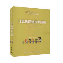 《计算机网络技术应用计算机与互联网段欣》[64M]百度网盘|pdf下载|亲测有效