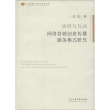 《协同与互助:网络营销创意传播服务模式研究》[60M]百度网盘|pdf下载|亲测有效
