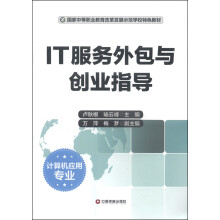 《国家中等职业教育改革发展示范学校特色教材·计算机应用专业：IT服务外包与创业指导》[50M]百度网盘|pdf下载|亲测有效