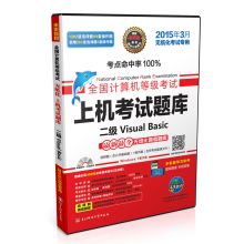 《全国计算机等级考试上机考试题库：二级VisualBasic》[56M]百度网盘|pdf下载|亲测有效
