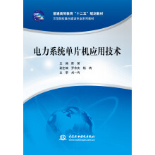 《电力系统单片机应用技术》[89M]百度网盘|pdf下载|亲测有效