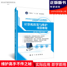 《计算机组装与维护项目教程系统安装网络组建电脑新手入门自学书籍》[85M]百度网盘|pdf下载|亲测有效