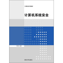 《计算机系统安全》[89M]百度网盘|pdf下载|亲测有效