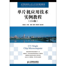 《单片机应用技术实例教程》[87M]百度网盘|pdf下载|亲测有效