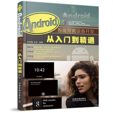 《Android智能穿戴设备开发从入门到精通》[81M]百度网盘|pdf下载|亲测有效