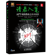 《请君入瓮：APT攻防指南之兵不厌诈》[74M]百度网盘|pdf下载|亲测有效