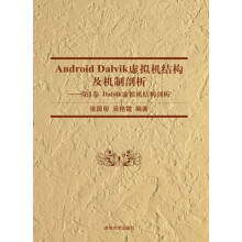 《AndroidDalvik虚拟机结构及机制剖析：第1卷Dalvik虚拟机结构剖析》[87M]百度网盘|pdf下载|亲测有效
