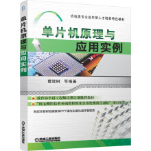 《机电类专业应用型人才培养特色教材：单片机原理与应用实例》[56M]百度网盘|pdf下载|亲测有效