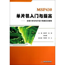 《MSP单片机入门与提高--全国生电子设计竞赛实训教程》[66M]百度网盘|pdf下载|亲测有效