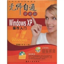 《无师自通学电脑：WindowsXP操作入门》[85M]百度网盘|pdf下载|亲测有效