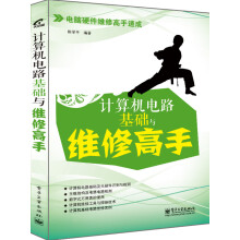 《计算机电路基础与维修高手》[99M]百度网盘|pdf下载|亲测有效