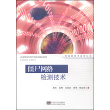 《网络新技术系列丛书：僵尸网络检测技术》[75M]百度网盘|pdf下载|亲测有效