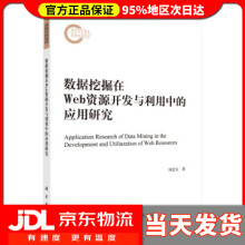 《数据挖掘在Web资源开发与利用中的应用研究刘忠宝》[43M]百度网盘|pdf下载|亲测有效