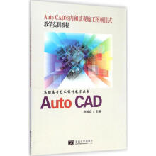 《AutoCAD室内和景观施工图项目式教学实训教程》[61M]百度网盘|pdf下载|亲测有效