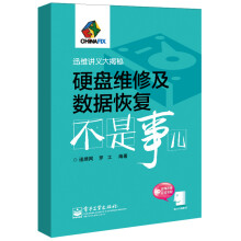 《硬盘维修及数据恢复不是事儿》[57M]百度网盘|pdf下载|亲测有效