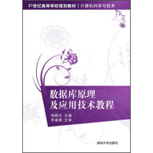 《数据库原理及应用技术教程》[63M]百度网盘|pdf下载|亲测有效
