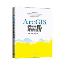 《ArcGIS云计算：开发与应用》[89M]百度网盘|pdf下载|亲测有效