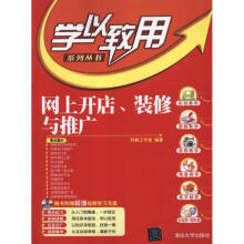 《网上开店、装修与推广科教工作室书籍》[67M]百度网盘|pdf下载|亲测有效