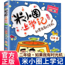 《米小圈上学记一年级注音版漫画书二年级米小圈脑筋急转弯全套小学生带拼音的书漫画成语漫画版故事书籍三四米小圈上学记二年级》[97M]百度网盘|pdf下载|亲测有效