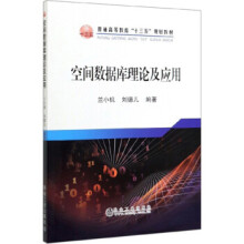 《空间数据库理论及应用》[64M]百度网盘|pdf下载|亲测有效