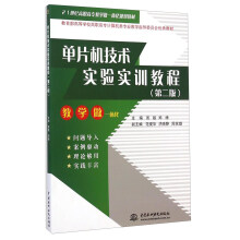 《单片机技术实验实训教程》[56M]百度网盘|pdf下载|亲测有效