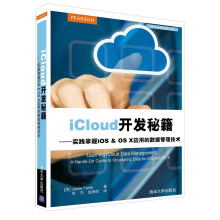 《iCloud开发秘籍：实践掌握iOS&OSX应用的数据管理技术》[50M]百度网盘|pdf下载|亲测有效