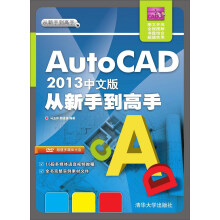 《从新手到高手：AutoCAD中文版从新手到高手》[68M]百度网盘|pdf下载|亲测有效