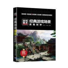 《游戏美术设计宝典：经典游戏场景原画剖析》[90M]百度网盘|pdf下载|亲测有效