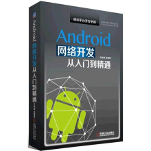 《新编Android应用开发从入门到精通Android网络开发》[40M]百度网盘|pdf下载|亲测有效