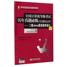 《全国计算机等级考试历年真题必练：二级Java语言程序设计》[95M]百度网盘|pdf下载|亲测有效