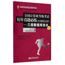《全国计算机等级考试历年真题必练：三级数据库技术》[71M]百度网盘|pdf下载|亲测有效