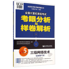 《全国计算机等级考试考眼分析与样卷解析：三级网络技术》[66M]百度网盘|pdf下载|亲测有效